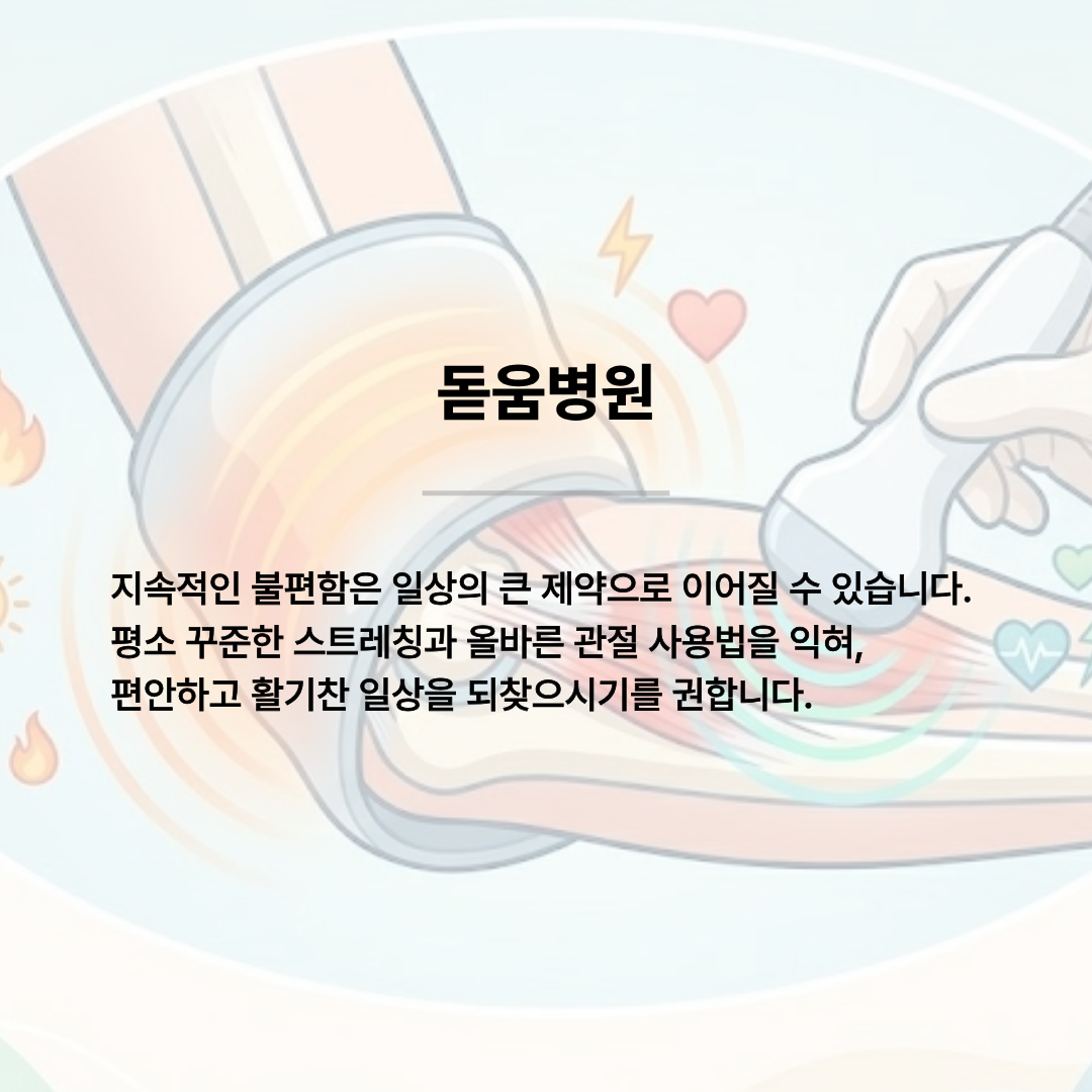 팔꿈치에 치료를 받는 일러스트를 배경으로 중앙에 '돋움병원'이라는 로고 텍스트가 굵게 적혀 있습니다. 그 아래에는 지속적인 불편함은 일상의 큰 제약으로 이어질 수 있으니, 평소 꾸준한 스트레칭과 올바른 관절 사용법을 익혀 편안하고 활기찬 일상을 되찾으시기를 권한다는 당부의 메시지가 포함되어 있습니다.