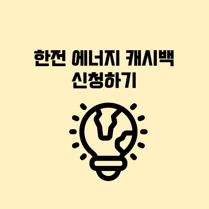 한전 에너지 캐시백