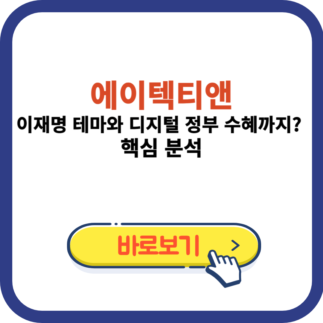 에이텍티앤, 이재명 테마와 디지털 정부 수혜까지? 핵심 분석