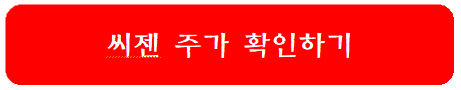 씨젠-주가-확인하기