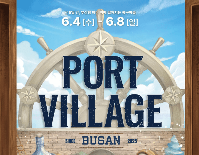 2025 포트 빌리지 부산 기본정보 : 포트 빌리지 부산 완벽 가이드