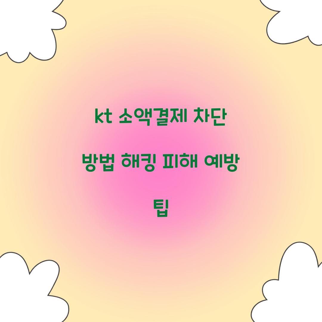 kt 소액결제 차단