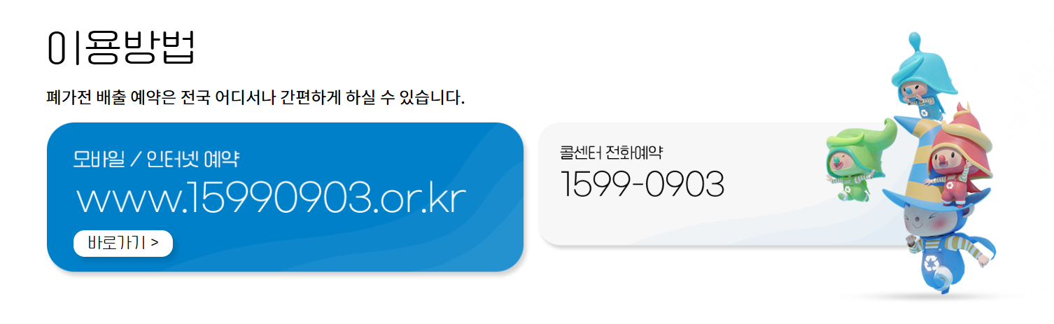 폐가전 무상수거 서비스 신청(전화)