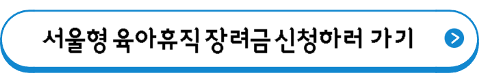 서울형 육아휴직 장려금 신청하러 가기