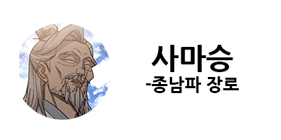 화산귀환 1부 등장인물