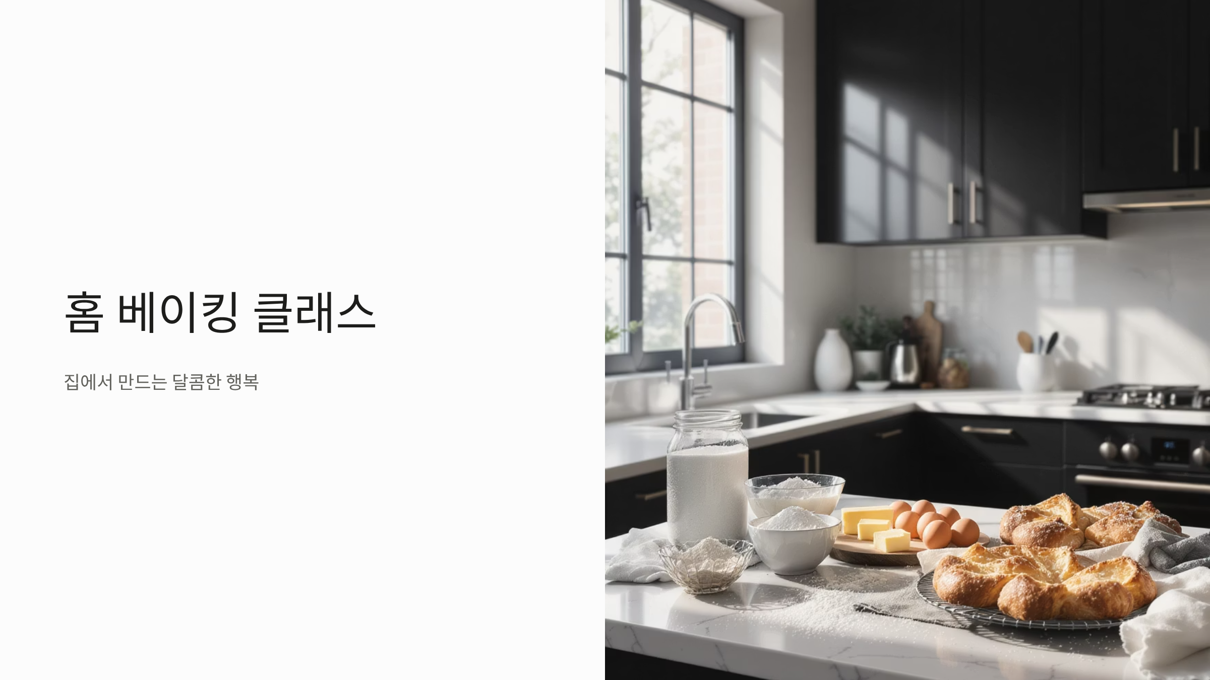 홈 베이킹 클래스 인기 비결과 트렌드