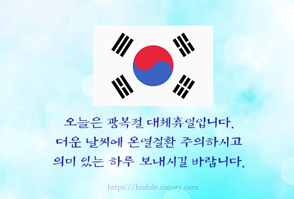 대체휴일인사말