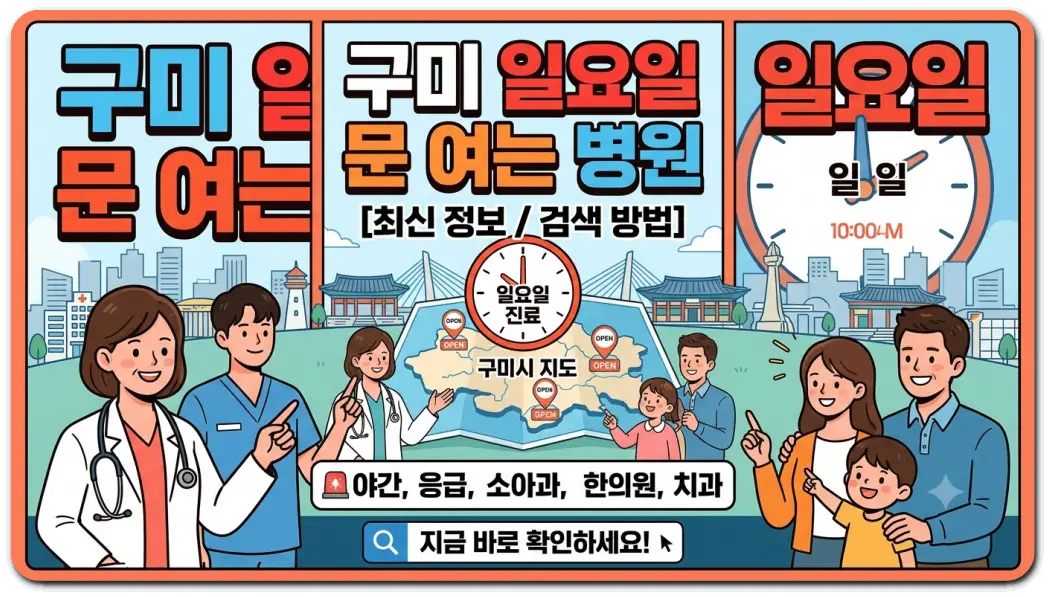 구미-일요일-문-여는-병원