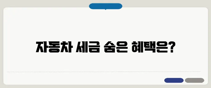 자동차 취등록세 계산법과 절세팁 예상보다 많이 줄었다