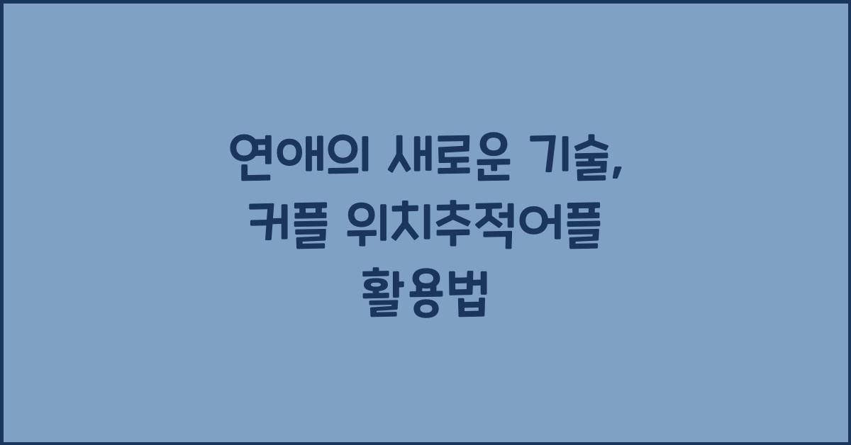 커플 위치추적어플