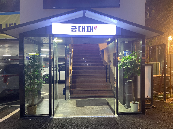 은평구 삼겹살 맛집 금대패 간판 이미지