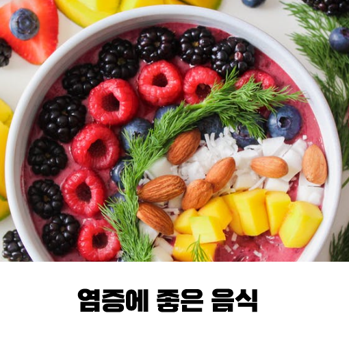 염증에 좋은 음식