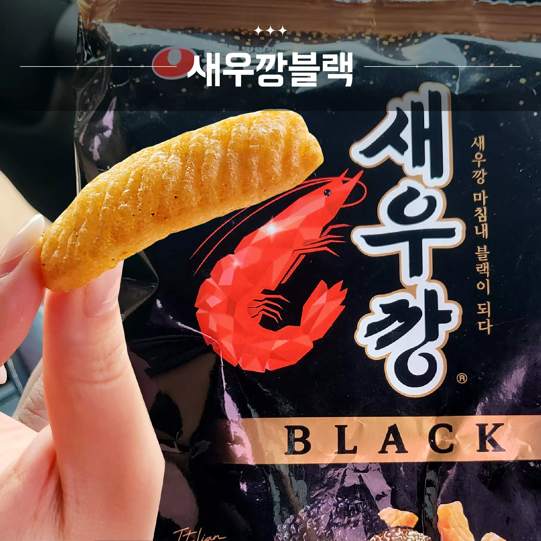 새우깡블랙 대표이미지