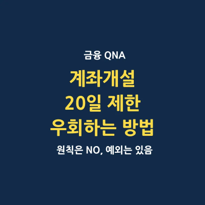 계좌 개설 20일 제한 우회하는 방법