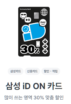 삼성-iD-ON-카드-혜택-설명하는-사진