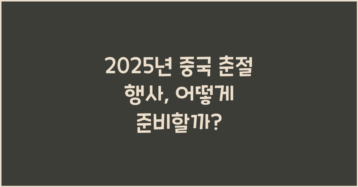 중국 춘절 행사