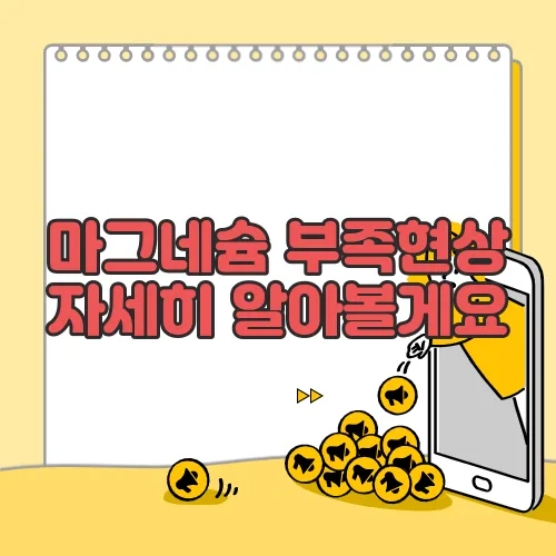 마그네슘 부족현상 자세히 알아볼게요