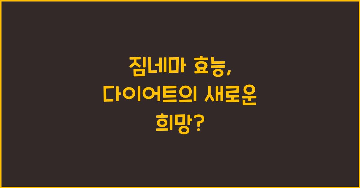 짐네마 효능