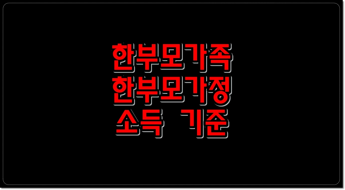 한부모가족-소득-수준-한부모가정-소득-기준