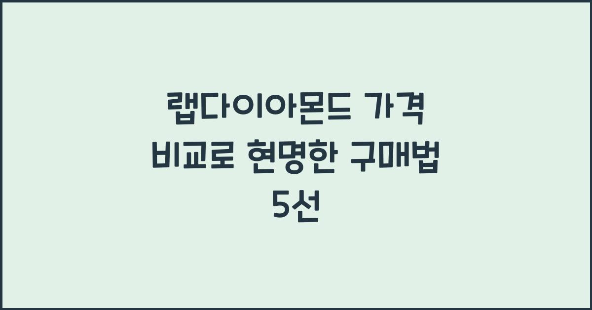 랩다이아몬드 가격 비교