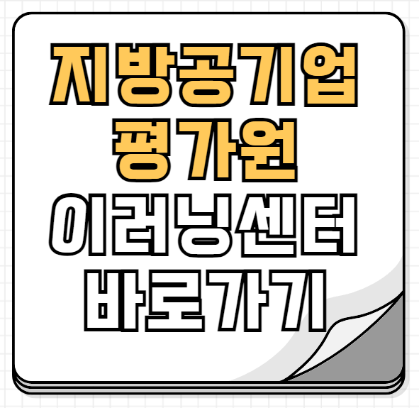 지방공기업평가원 이러닝센터