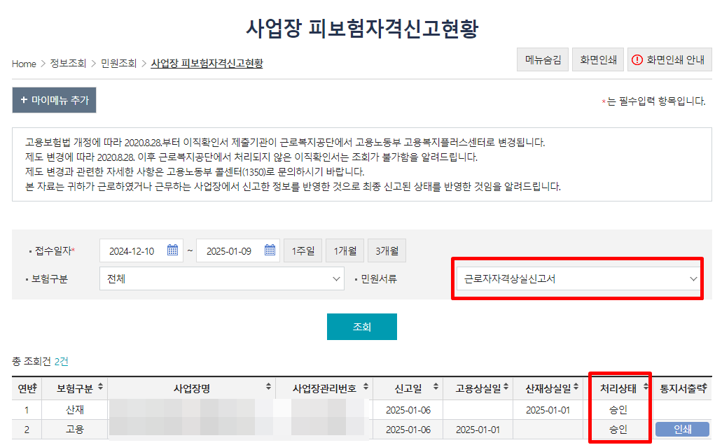 실업급여 4대보험 상실 신고 처리