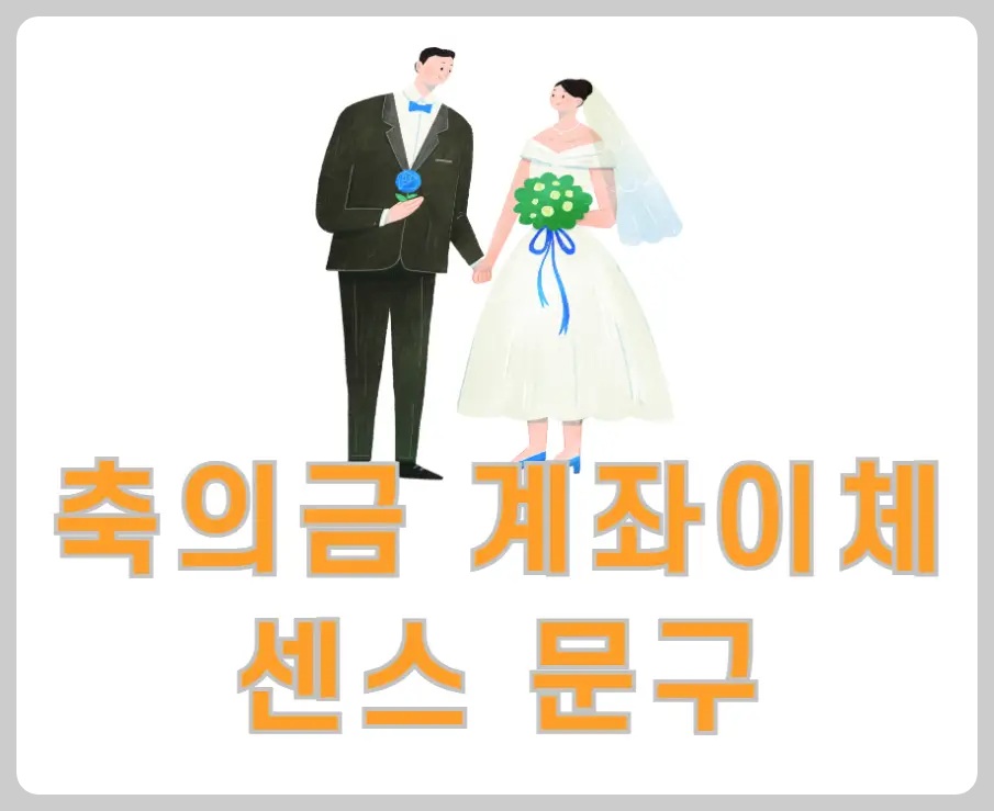 축의금 계좌이체 센스 문구