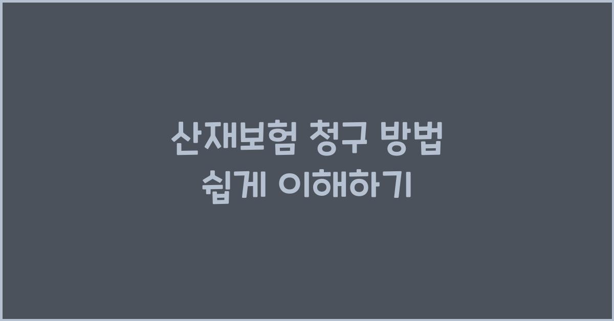 산재보험 청구 방법