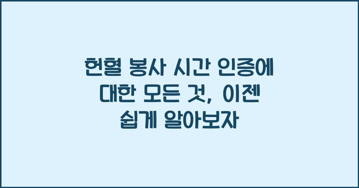 헌혈 봉사 시간 인증에 대한 모든 것