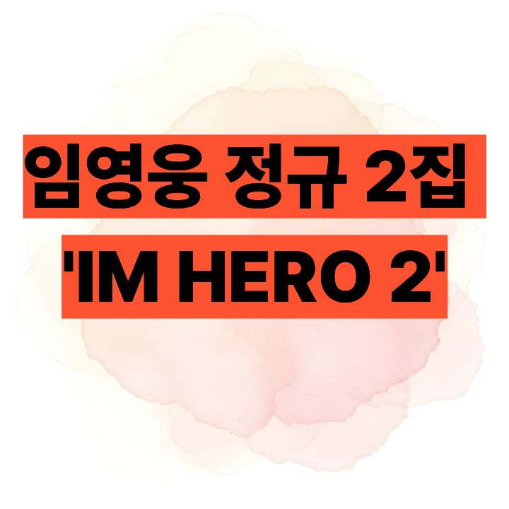 임영웅 정규 2집 'IM HERO 2' 드디어 나옵니다!