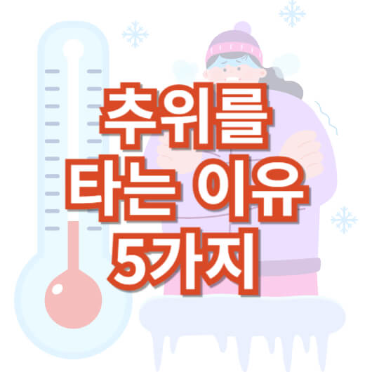 추위를-많이-타는-이유