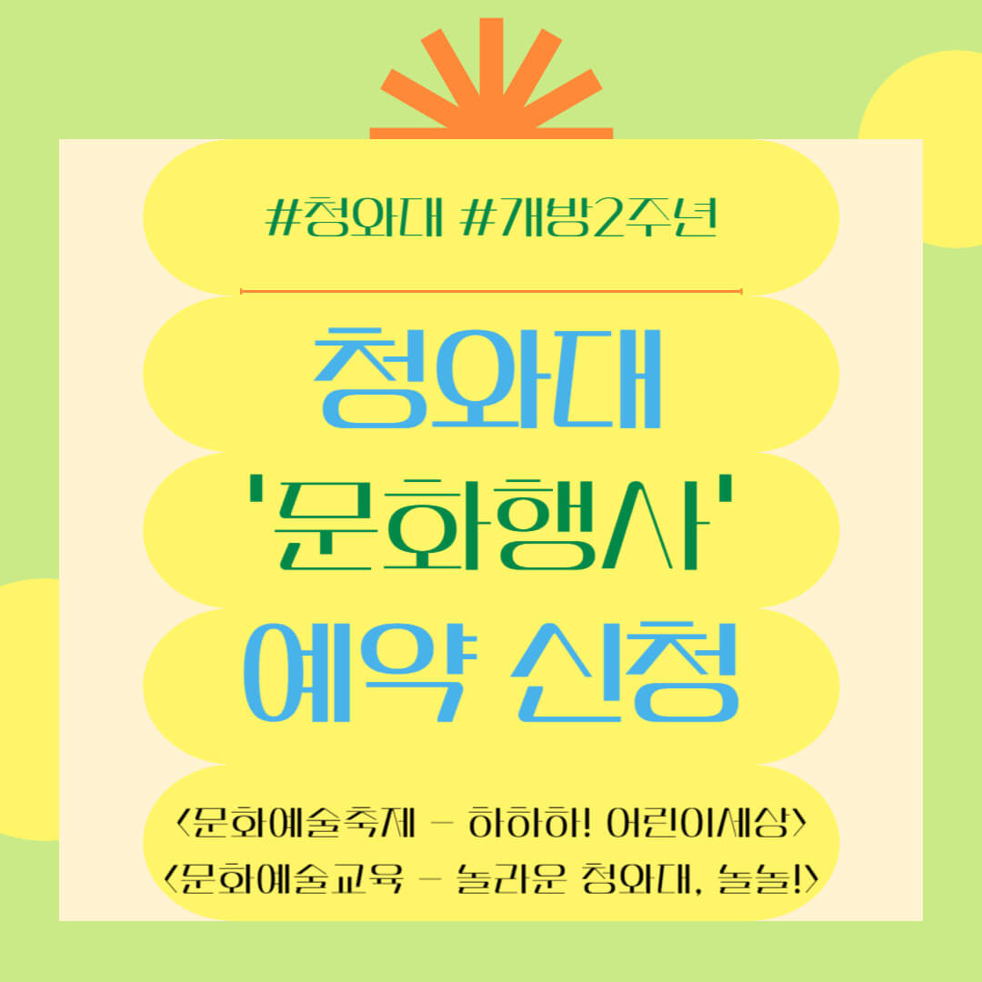 &lt;어린이 날&gt; 청와대 문화행사 '문화예술축제', '문화예술교육' 예약하기, 오시는 길, 주차