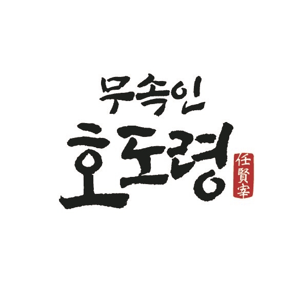 무속인 호도령