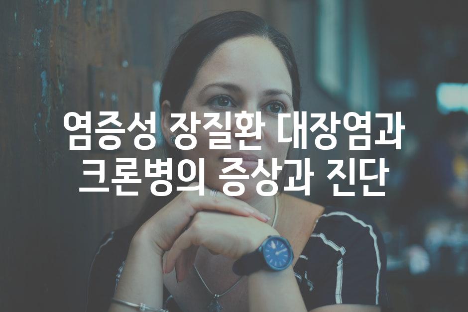 염증성 장질환 대장염과 크론병의 증상과 진단