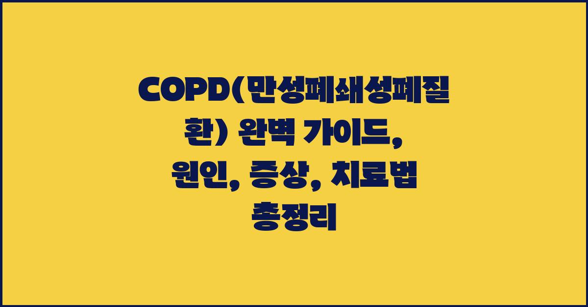 COPD(만성폐쇄성폐질환)및 원인, 증상, 치료법 완벽 가이드