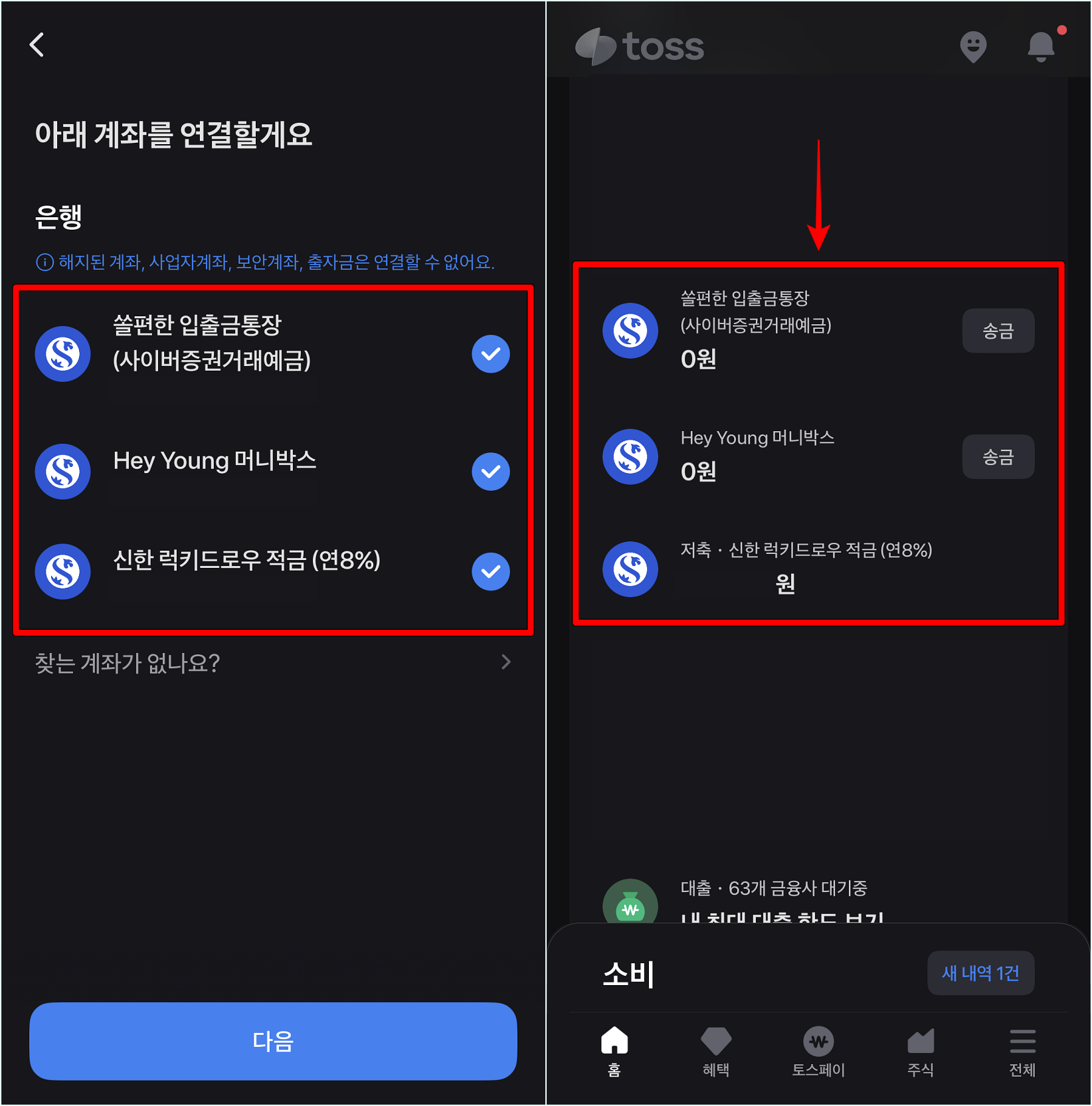 조회된 계좌를 선택하고 연결을 완료한 뒤, 토스를 통해 계좌의 잔액을 확인