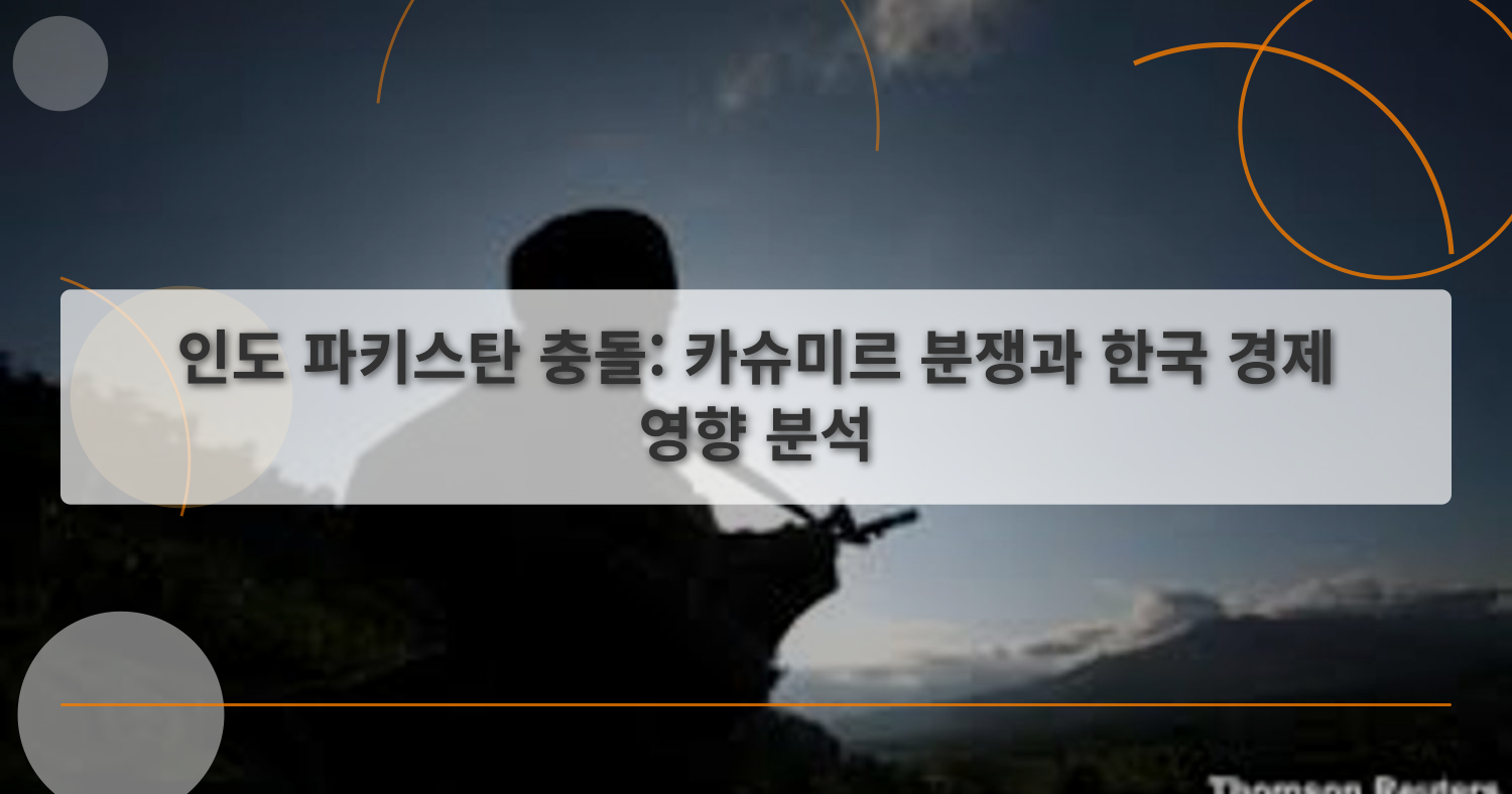 인도파키스탄분쟁_thumbnail