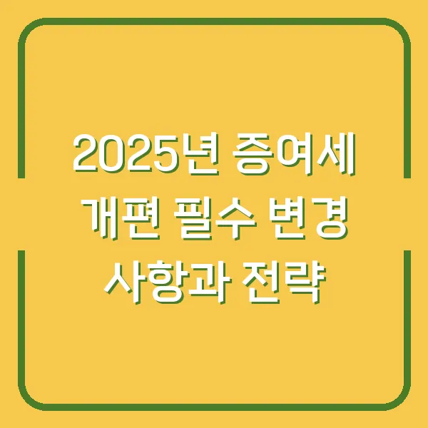 2025년 증여세 개편 필수 변경 사항과 전략