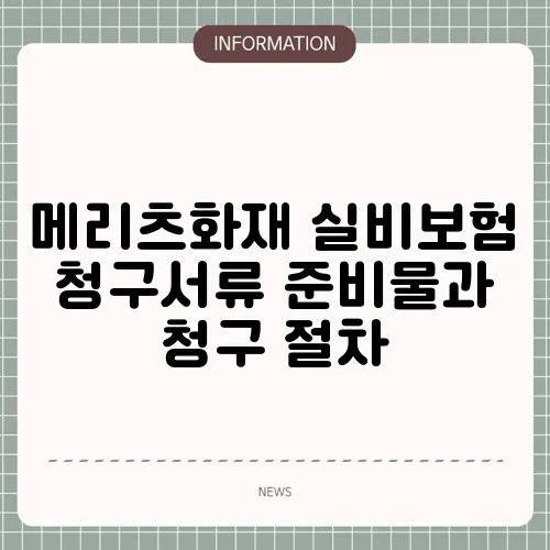 메리츠화재 실비보험 청구서류 준비물과 청구 절차