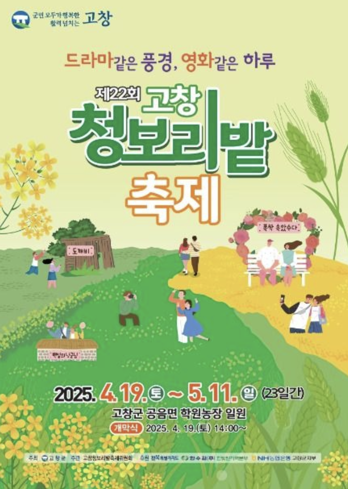 2025 고창 청보리밭 축제