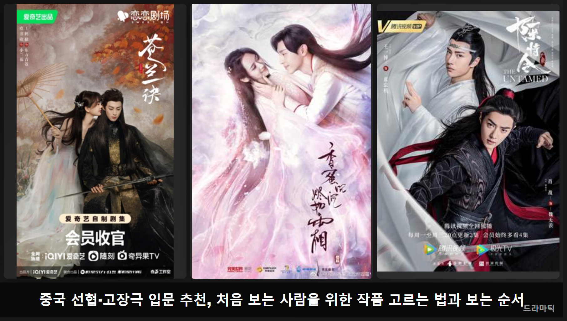 포스터/키아트 자료: 창란결 · 향밀침침신여상 · 진정령(Wikipedia) · 비교 편집: 드라마틱
