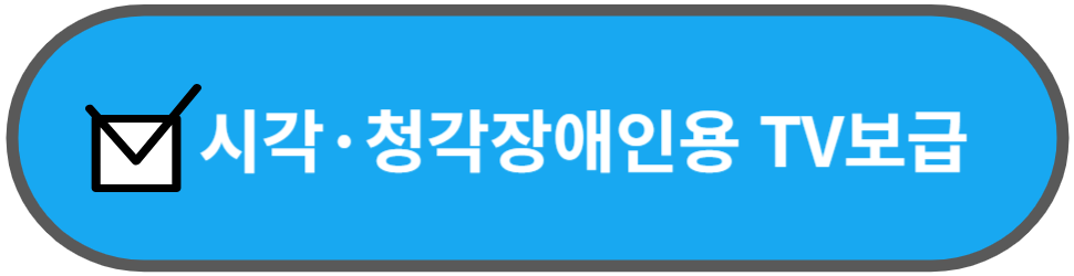 시각·청각 장애인용 TV보급 홈페이지 바로가기