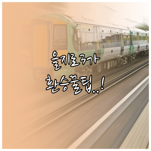 을지로3가역 지하철 시간표 및 환승 ..