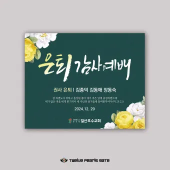 은퇴예배 기도문 장로 권사 은퇴 2025년_10