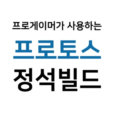 프로게이머가-사용하는-프로토스-정석빌드