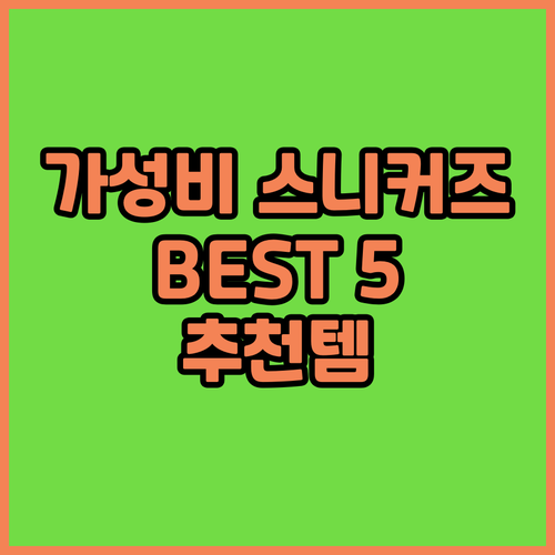 가성비 스니커즈 추천 BEST 5! ..