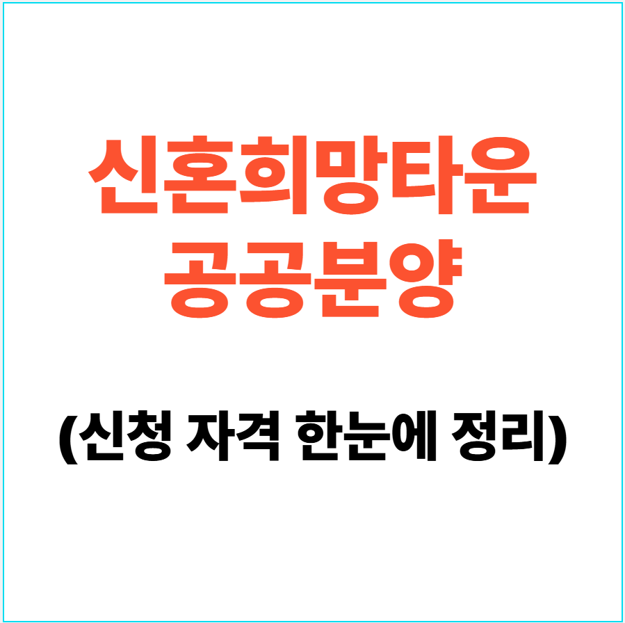 신혼희망타운 공공분양 신청 자격 한눈에 정리