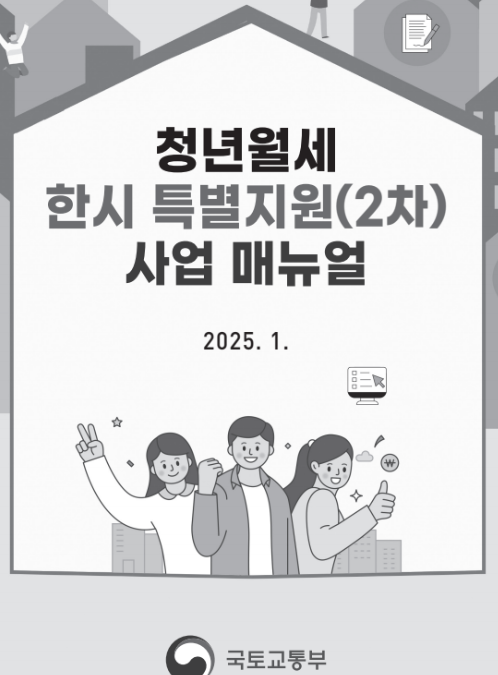 2025년 청년 월세지원 제도 총정리
