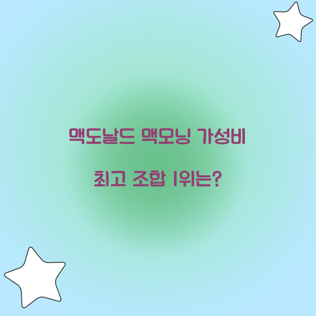 ๋งฅ๋๋ ๋ ๋งฅ๋ชจ๋ ๊ฐ์ฑ๋น ์ต๊ณ ์กฐํฉ 1์๋?