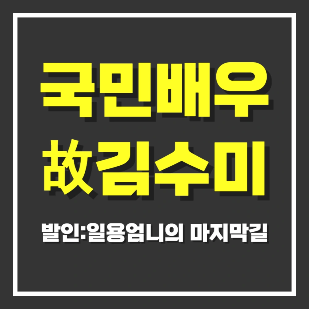 김수미-발인-발인식